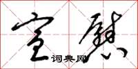 梁锦英宣慰草书怎么写