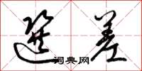 梁锦英选差草书怎么写