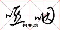 梁锦英哑咽草书怎么写