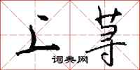 钱沛云上荨行书怎么写