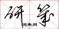 梁锦英研几草书怎么写