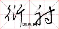 梁锦英衍射草书怎么写