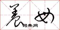 梁锦英养母草书怎么写