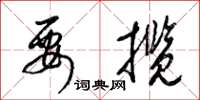 梁锦英要揽草书怎么写