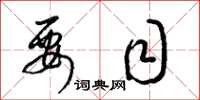 梁锦英要目草书怎么写