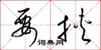 梁锦英要挟草书怎么写