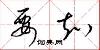 梁锦英要知草书怎么写