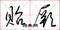 梁锦英贻厥草书怎么写