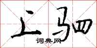 钱沛云上驷行书怎么写