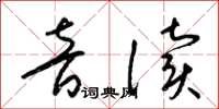 梁锦英音读草书怎么写