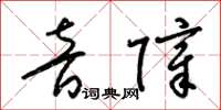 梁锦英音障草书怎么写