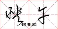 梁锦英映午草书怎么写