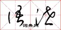 梁锦英语泄草书怎么写