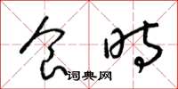 梁锦英食时草书怎么写