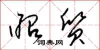 梁锦英昭质草书怎么写