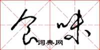 梁锦英食味草书怎么写