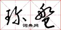 梁锦英珍盘草书怎么写
