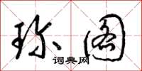 梁锦英珍图草书怎么写