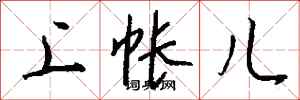 钱沛云上帐儿行书怎么写