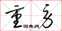 梁锦英重劳草书怎么写