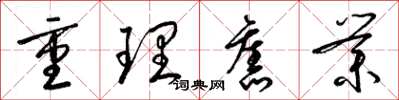 梁锦英重理旧业草书怎么写