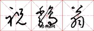 梁锦英祝鸡翁草书怎么写