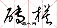 梁锦英砖模草书怎么写