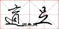梁锦英适足草书怎么写