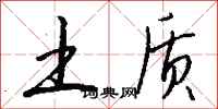 钱沛云土质行书怎么写