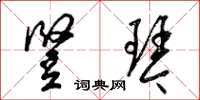 梁锦英竖琴草书怎么写