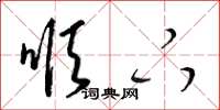 梁锦英顺下草书怎么写