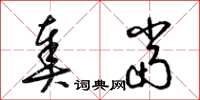 梁锦英奏当草书怎么写