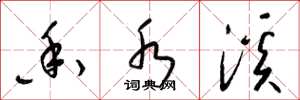 梁锦英香水溪草书怎么写