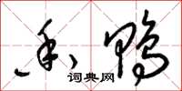 梁锦英香鸭草书怎么写