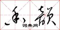 梁锦英香韵草书怎么写