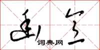 梁锦英幽意草书怎么写