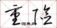 梁锦英重险草书怎么写