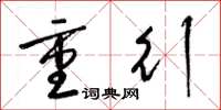 梁锦英重行草书怎么写