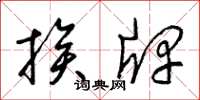梁锦英挨牌草书怎么写