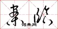 梁锦英案临草书怎么写
