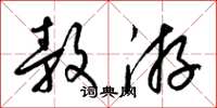 梁锦英敖游草书怎么写