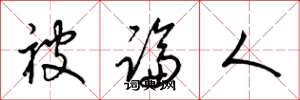 梁锦英被论人草书怎么写