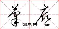 梁锦英笔底草书怎么写