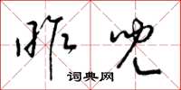 梁锦英昨儿草书怎么写