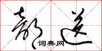 梁锦英部送草书怎么写