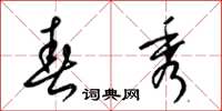梁锦英春秀草书怎么写