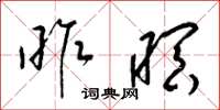梁锦英昨暝草书怎么写