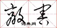 梁锦英敌害草书怎么写