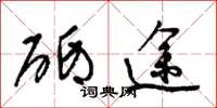 梁锦英砥途草书怎么写