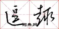 梁锦英逗趣草书怎么写